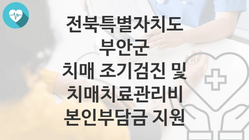 전북특별자치도 부안군, 치매 조기검진 및 치매치료관리비 본인부담금 지원 지원 정책, 신청 구비서류와 일정