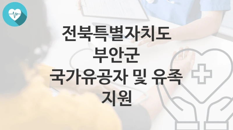전북특별자치도 부안군
국가유공자 및 유족 지원