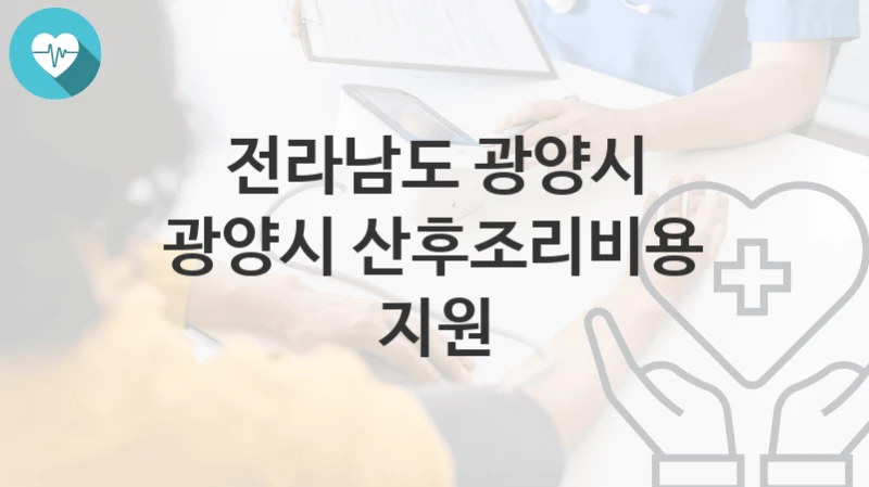 전라남도 광양시
광양시 산후조리비용 지원