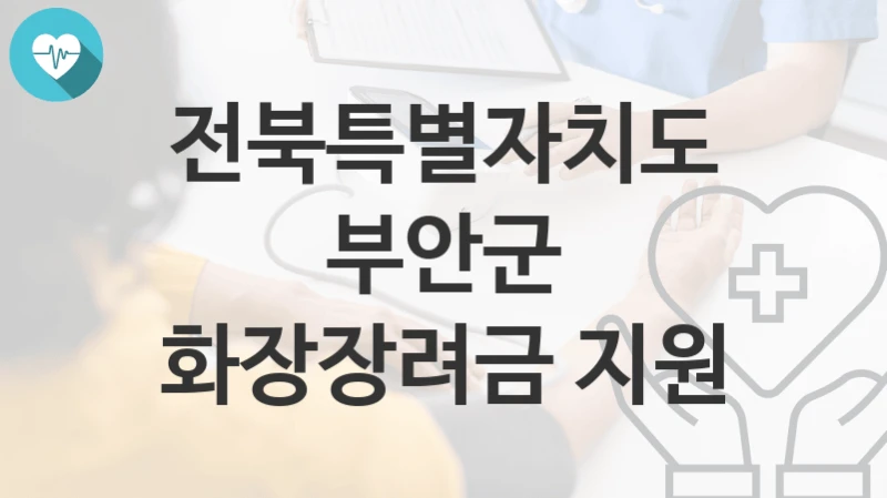 전북특별자치도 부안군
화장장려금 지원