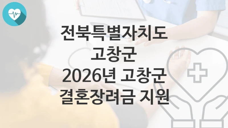 전북특별자치도 고창군
2026년 고창군 결혼장려금 지원