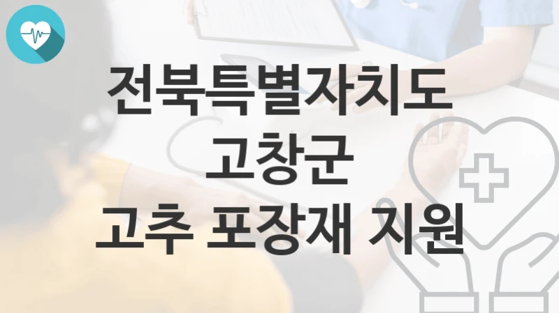 전북특별자치도 고창군
고추 포장재 지원