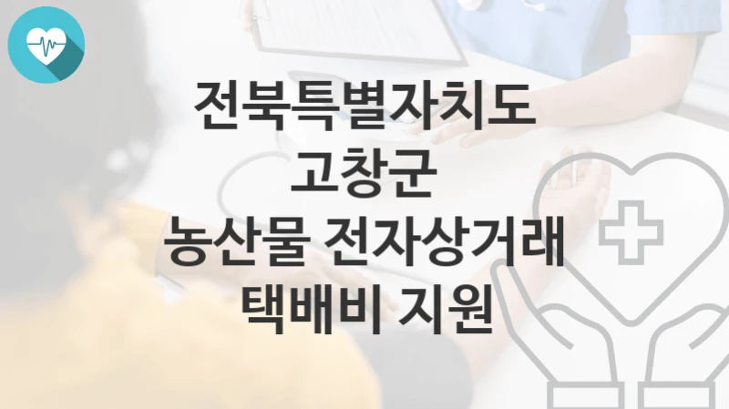 전북특별자치도 고창군
농산물 전자상거래 택배비 지원
