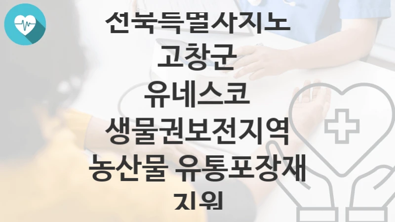 전북특별자치도 고창군
유네스코 생물권보전지역 농산물 유통포장재 지원