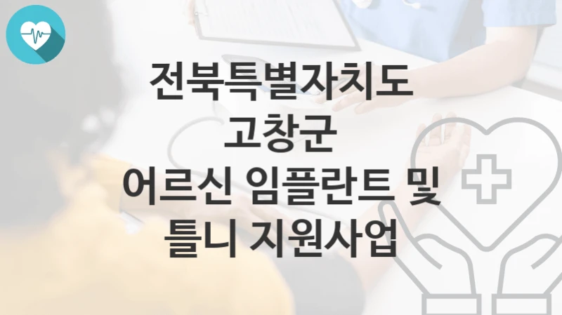 전북특별자치도 고창군
어르신 임플란트 및 틀니 지원사업