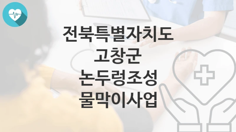 전북특별자치도 고창군
논두렁조성 물막이사업