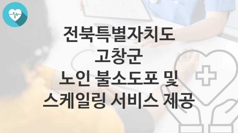 전북특별자치도 고창군
노인 불소도포 및 스케일링 서비스 제공
