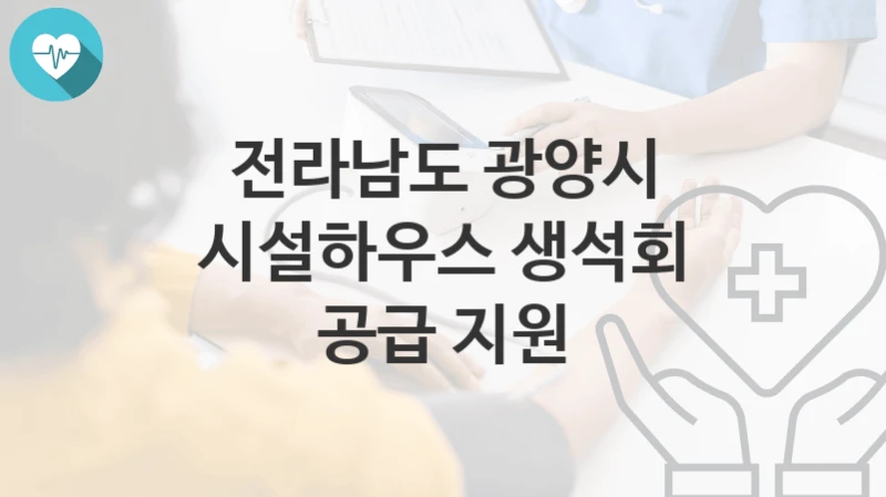 전라남도 광양시
시설하우스 생석회 공급 지원
