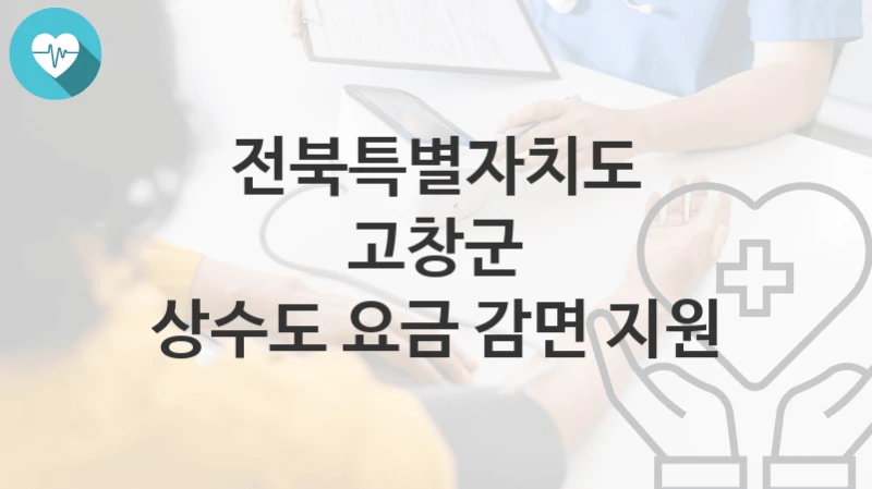전북특별자치도 고창군
상수도 요금 감면 지원