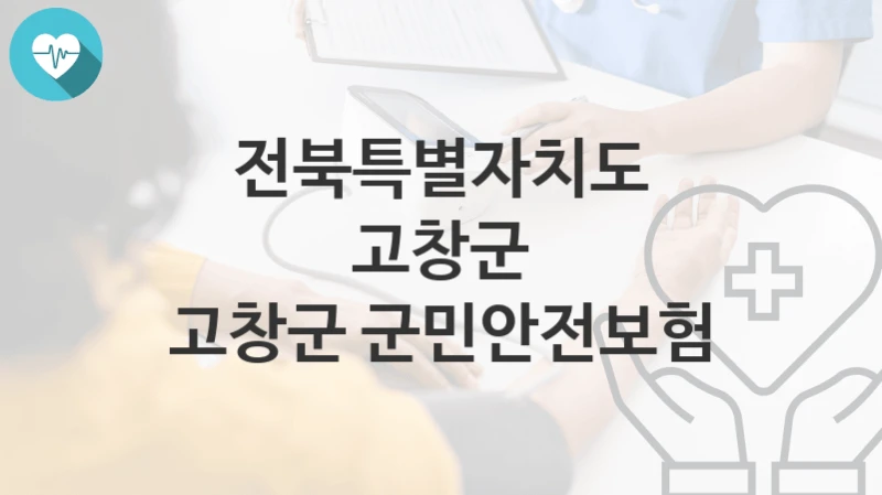 전북특별자치도 고창군
고창군 군민안전보험