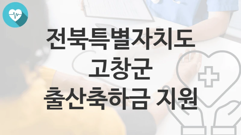 전북특별자치도 고창군
출산축하금 지원