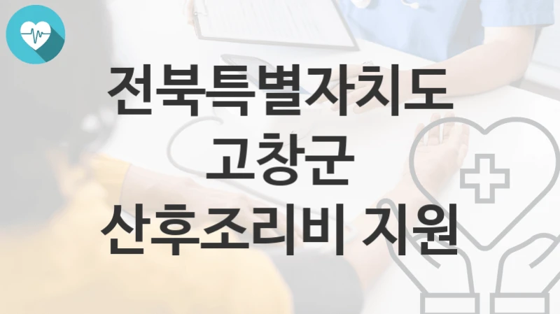 전북특별자치도 고창군
산후조리비 지원