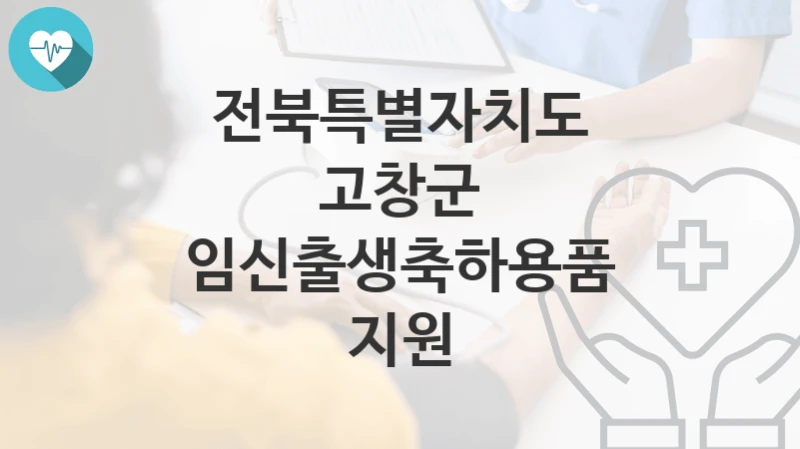 전북특별자치도 고창군
임신출생축하용품 지원