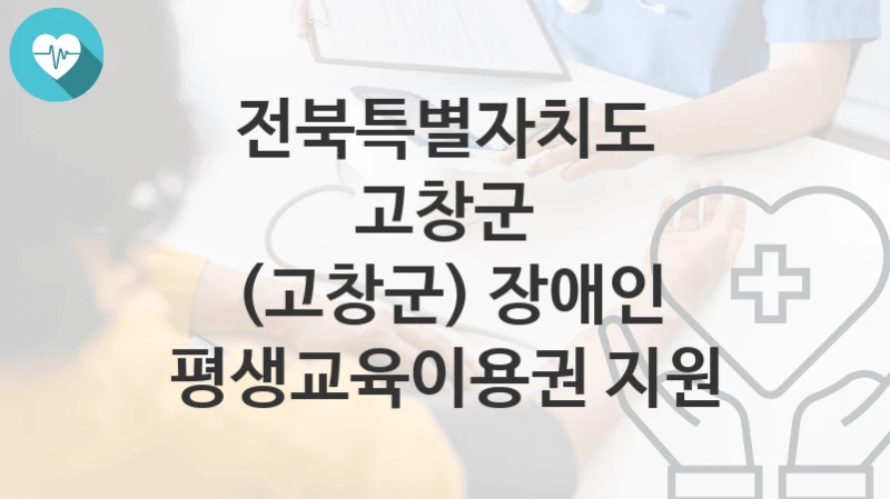 전북특별자치도 고창군
(고창군) 장애인 평생교육이용권 지원