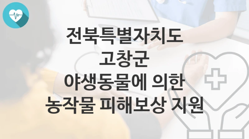 전북특별자치도 고창군
야생동물에 의한 농작물 피해보상 지원