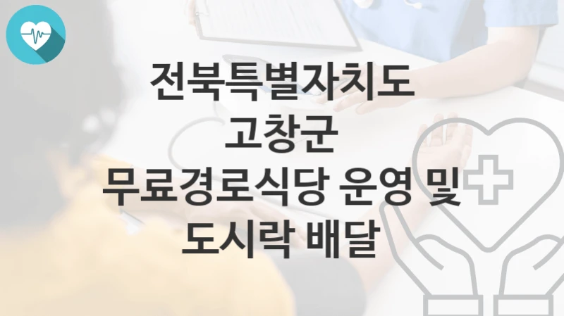 전북특별자치도 고창군
무료경로식당 운영 및 도시락 배달