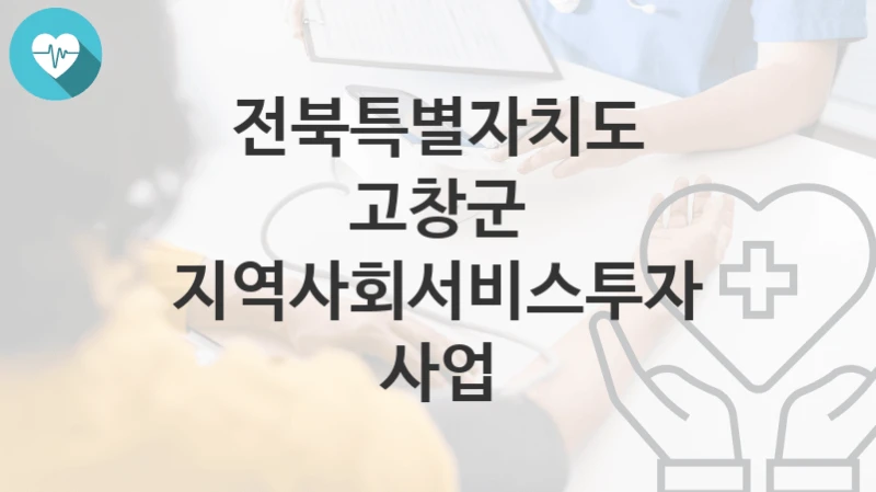 전북특별자치도 고창군
지역사회서비스투자사업