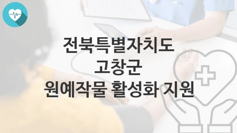 전북특별자치도 고창군
원예작물 활성화 지원