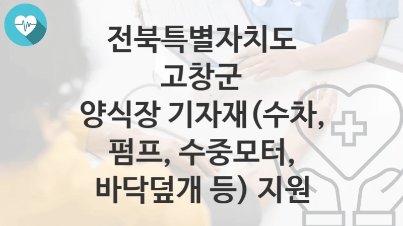 전북특별자치도 고창군
양식장 기자재(수차, 펌프, 수중모터, 바닥덮개 등) 지원