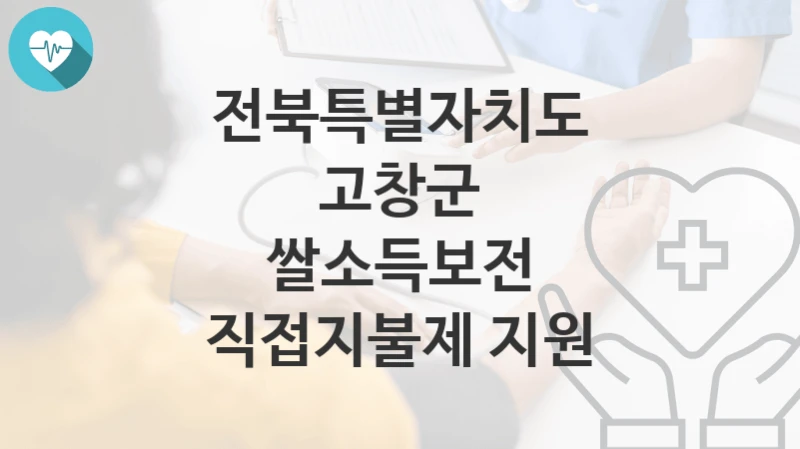 전북특별자치도 고창군
쌀소득보전 직접지불제 지원
