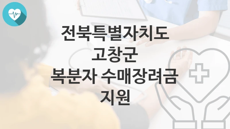 전북특별자치도 고창군
복분자 수매장려금 지원