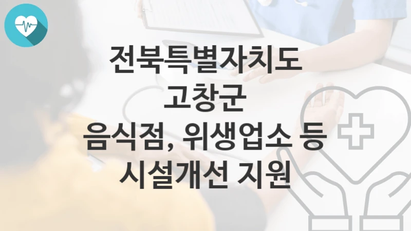 전북특별자치도 고창군
음식점, 위생업소 등 시설개선 지원