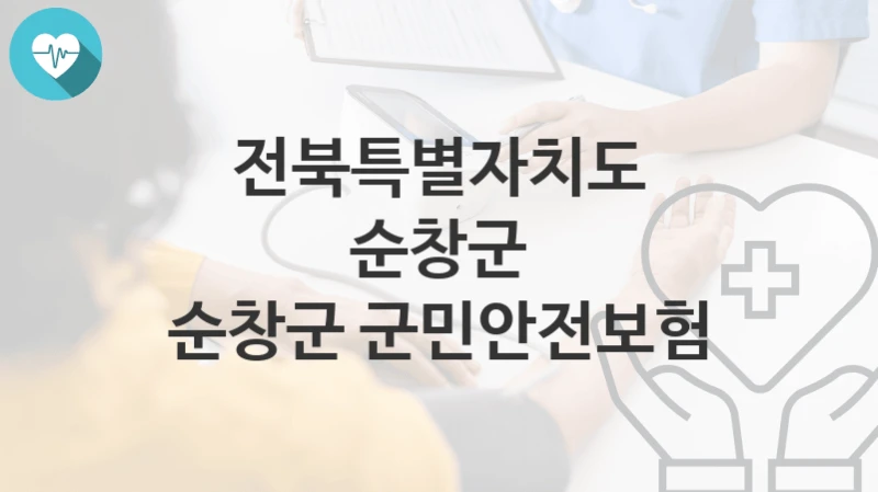 전북특별자치도 순창군
순창군 군민안전보험