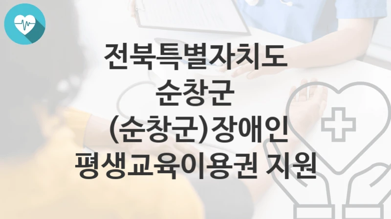 전북특별자치도 순창군
(순창군)장애인 평생교육이용권 지원