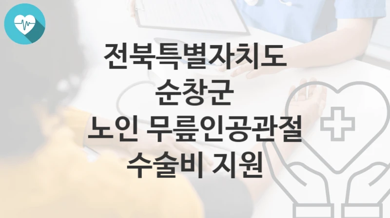 전북특별자치도 순창군
노인 무릎인공관절 수술비 지원