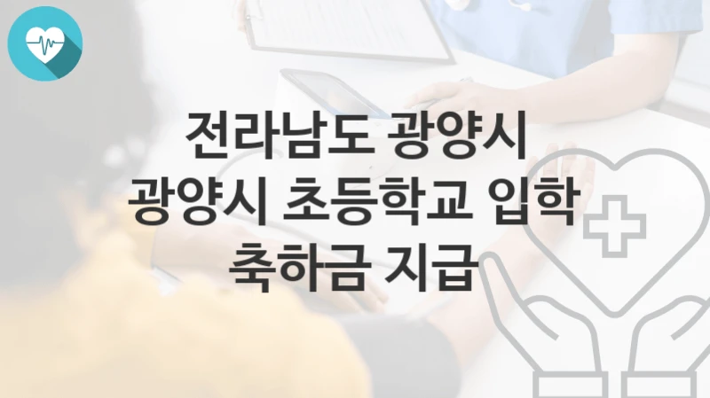 전라남도 광양시
광양시 초등학교 입학 축하금 지급