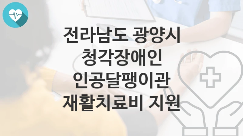 전라남도 광양시
청각장애인 인공달팽이관 재활치료비 지원