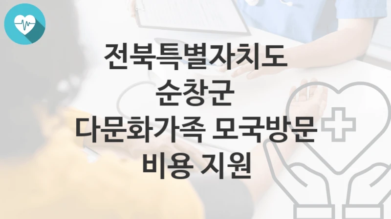 전북특별자치도 순창군
다문화가족 모국방문 비용 지원