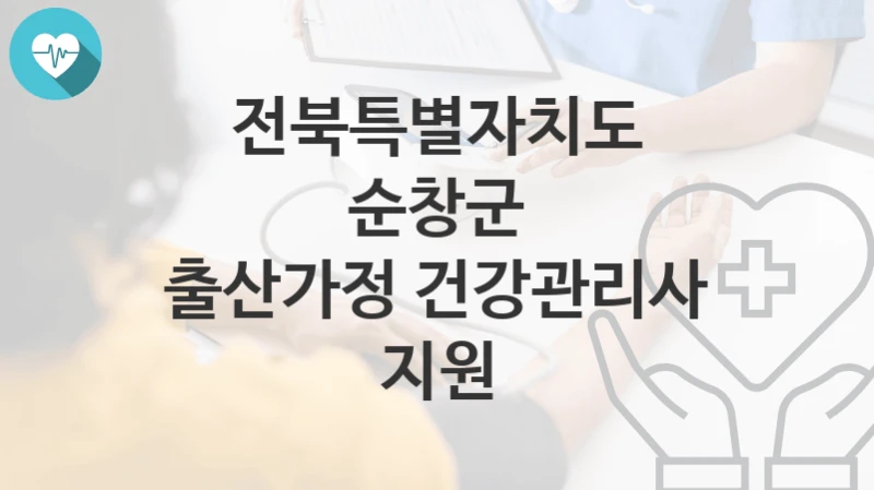 전북특별자치도 순창군
출산가정 건강관리사 지원