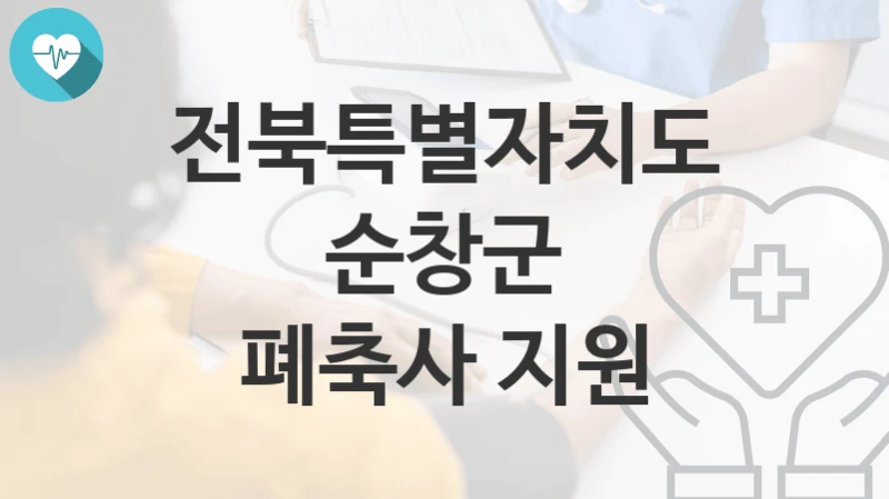 전북특별자치도 순창군
폐축사 지원