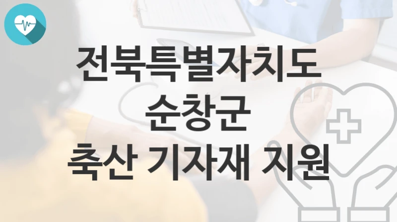 전북특별자치도 순창군
축산 기자재 지원