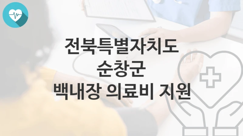 전북특별자치도 순창군
백내장 의료비 지원
