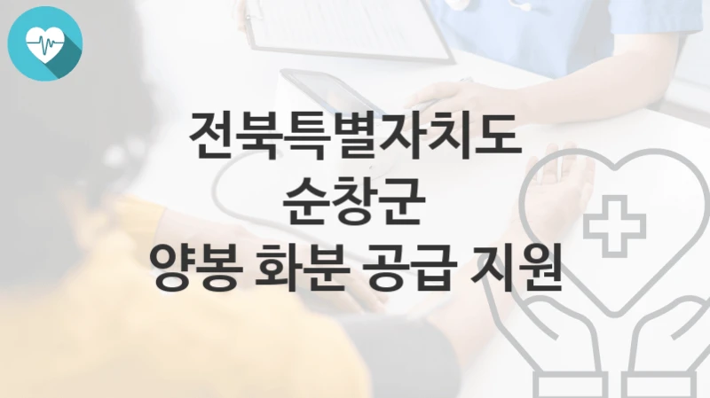 전북특별자치도 순창군
양봉 화분 공급 지원