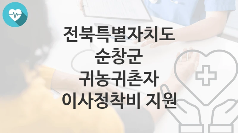 전북특별자치도 순창군
귀농귀촌자 이사정착비 지원