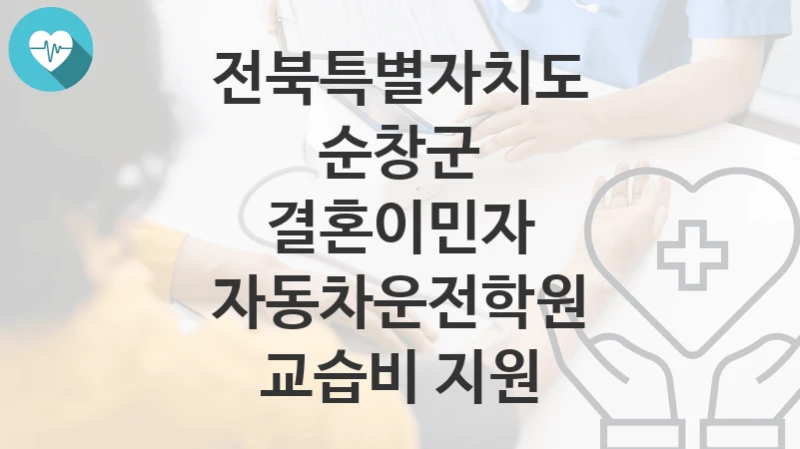 전북특별자치도 순창군
결혼이민자 자동차운전학원 교습비 지원