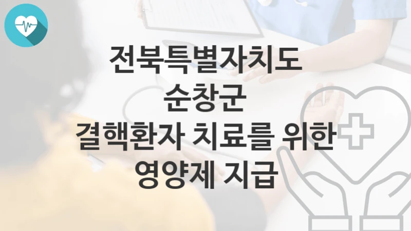 전북특별자치도 순창군
결핵환자 치료를 위한 영양제 지급