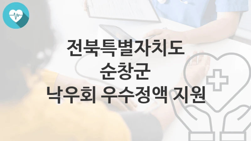 전북특별자치도 순창군
낙우회 우수정액 지원