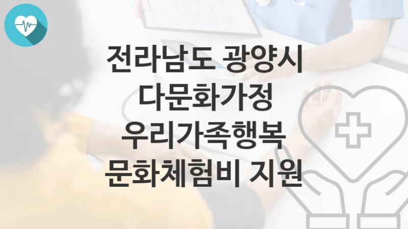 전라남도 광양시
다문화가정 우리가족행복 문화체험비 지원