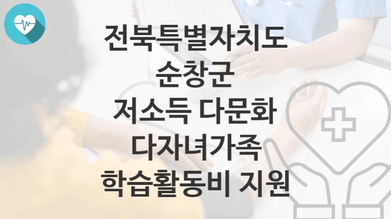 전북특별자치도 순창군
저소득 다문화 다자녀가족 학습활동비 지원