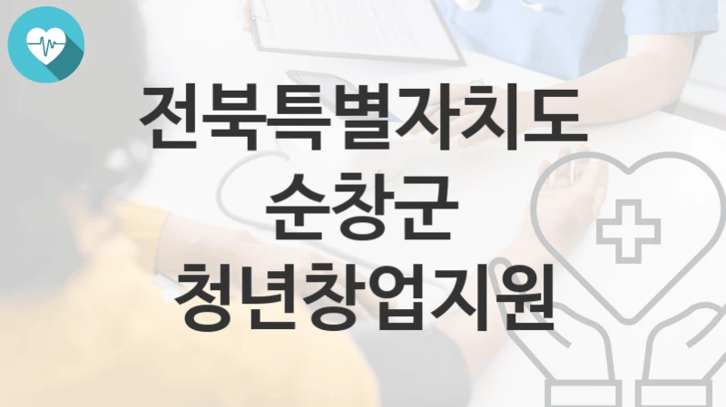 전북특별자치도 순창군
청년창업지원