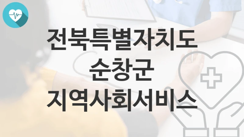 전북특별자치도 순창군
지역사회서비스