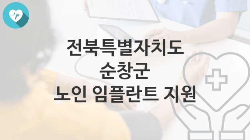 전북특별자치도 순창군
노인 임플란트 지원