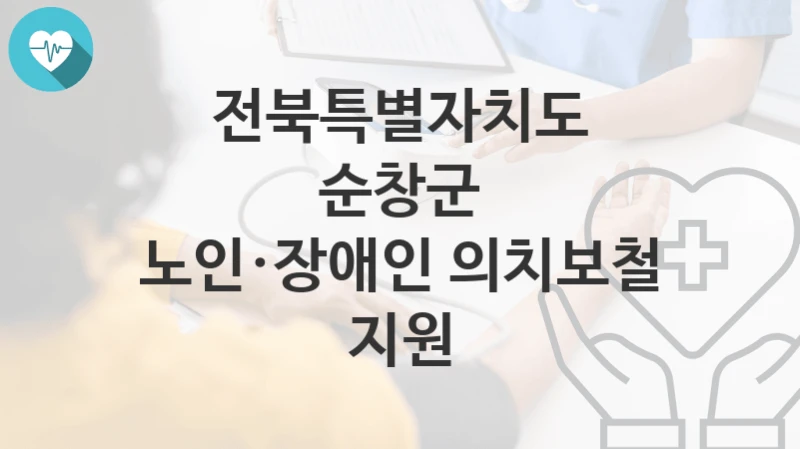 전북특별자치도 순창군
노인·장애인 의치보철 지원