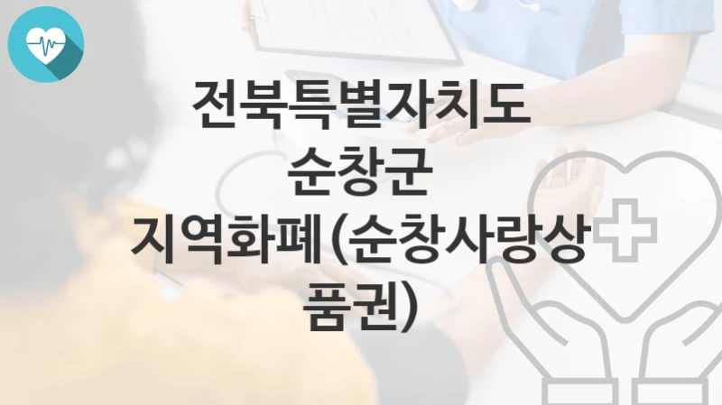 전북특별자치도 순창군
지역화폐(순창사랑상품권)