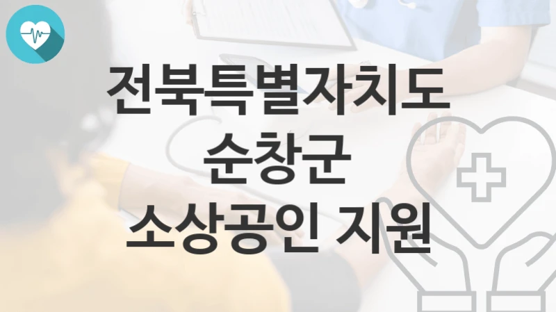전북특별자치도 순창군
소상공인 지원