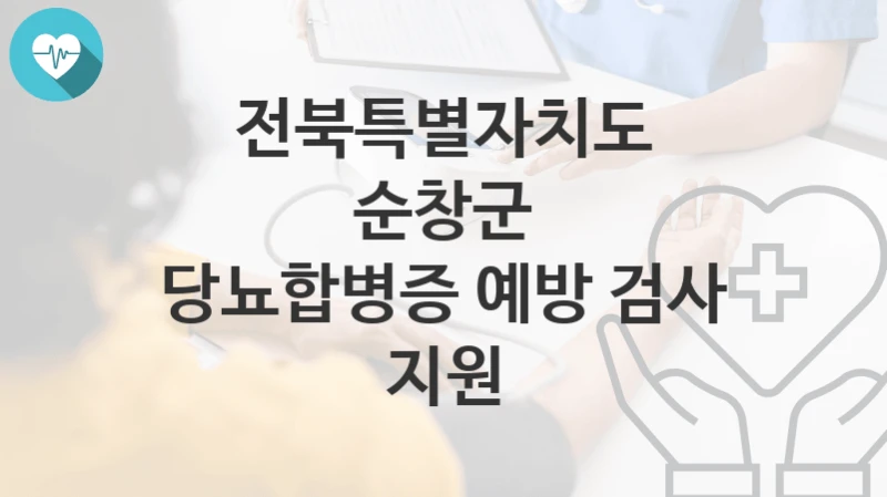 전북특별자치도 순창군
당뇨합병증 예방 검사 지원